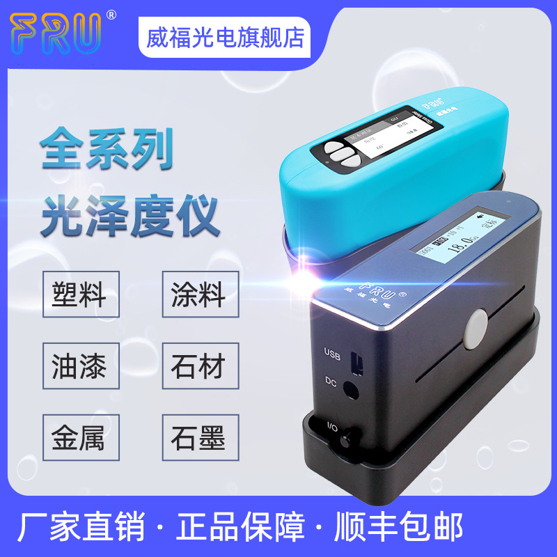 FRU威福光电WG60油漆塑胶石材油墨高精度光泽度测试WG60A仪精密