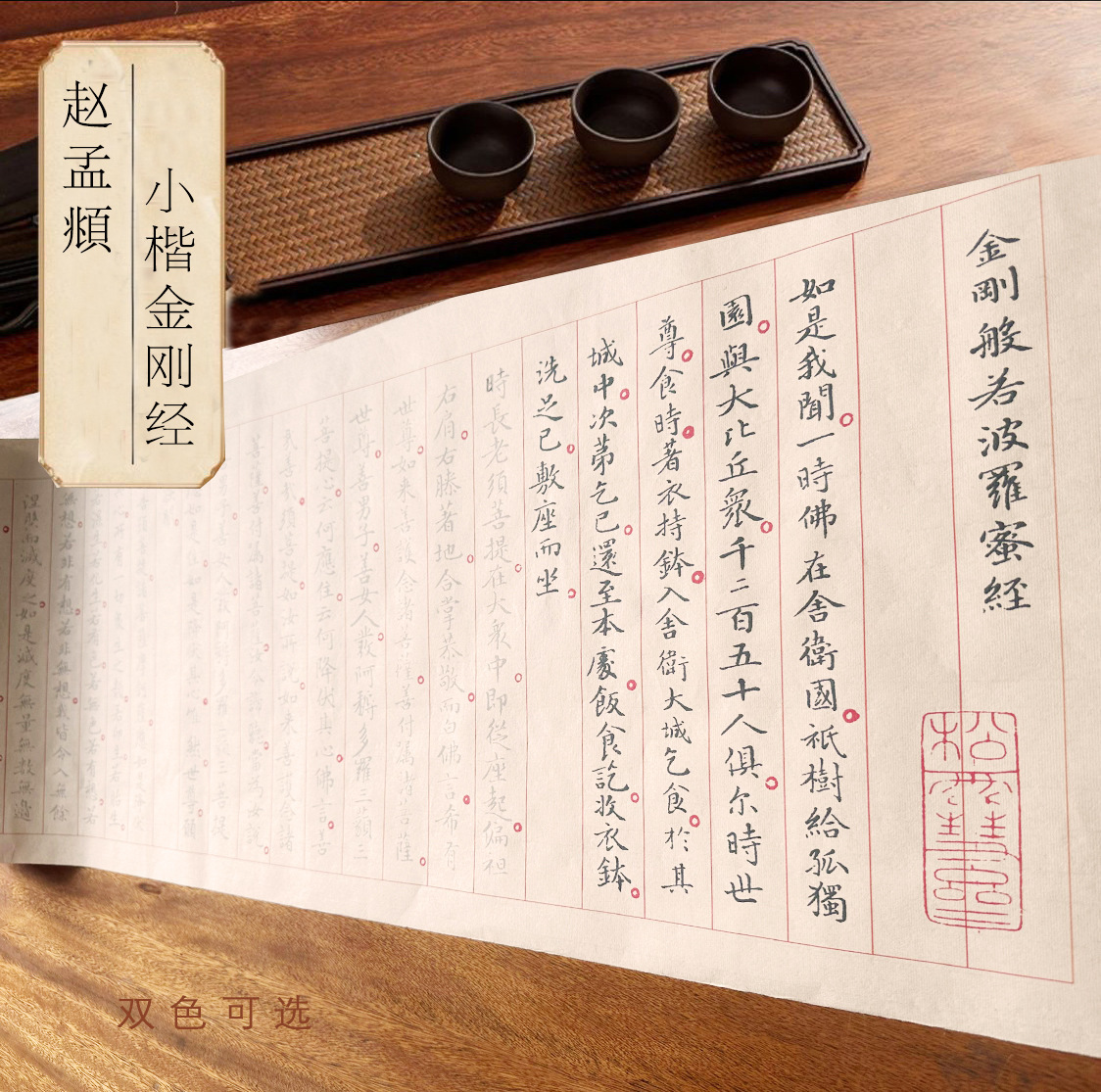 赵孟頫金刚径小楷毛笔描红练字古风临摹加厚宣纸长卷经典书法入门