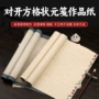 对开方格书法四尺宣纸