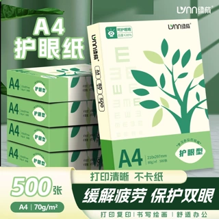 A4护眼纸打印纸复印纸70g白纸80g单包500张加厚双面打印白纸A4纸