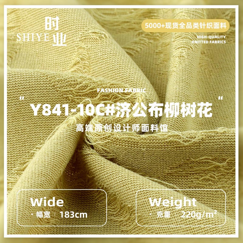 220g济公布柳树花面料 TR涤纶人棉春夏破洞上衣连衣裙针织提花布