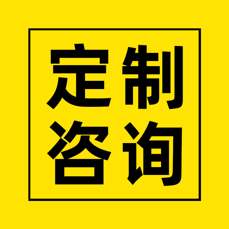 任意尺寸定制
