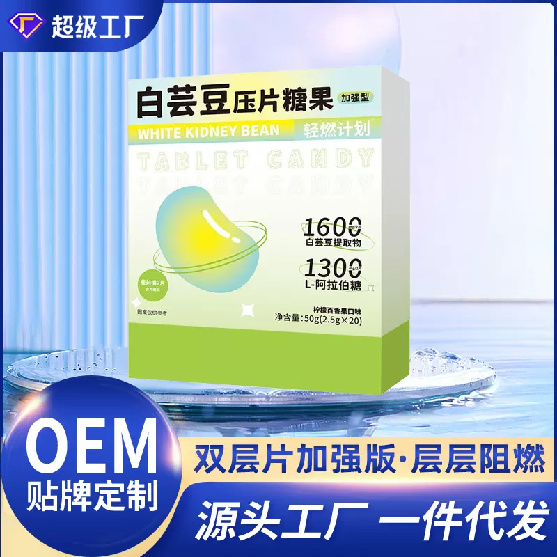 双层白芸豆压片糖果批发加强版益生元膳食纤维白芸豆片贴牌定制
