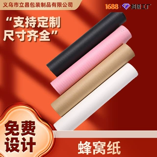 哇噢定制蜂窝纸防震内衬纸跨境牛皮蜂巢纸特种纸环保材鲜花包装纸