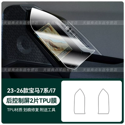 Car interior film 7 Series/i7; interior film for - 23-26-7-seriesi7-2-pieces-of-rear-control-screen-tpu-film