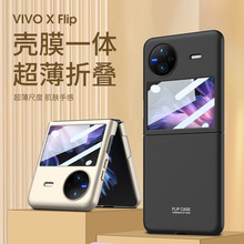 适用VIVOXFlip折叠手机壳磨砂超薄壳膜一体X Flip手机防摔保护套