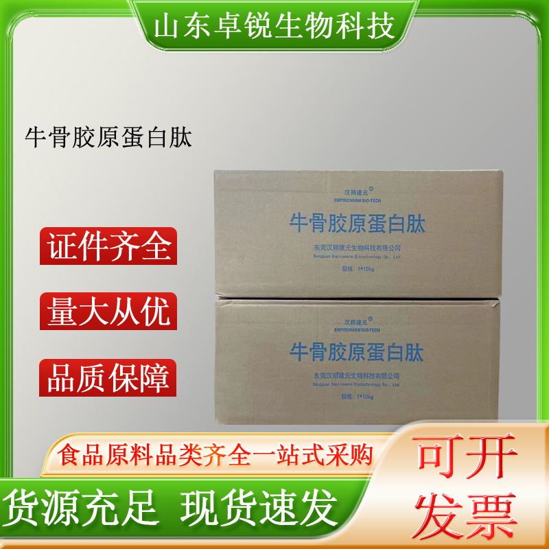 牛骨胶原蛋白粉食品级牛骨胶原蛋白厂家直批牛骨胶原蛋白肽