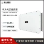huawei华为三相大功率逆变器