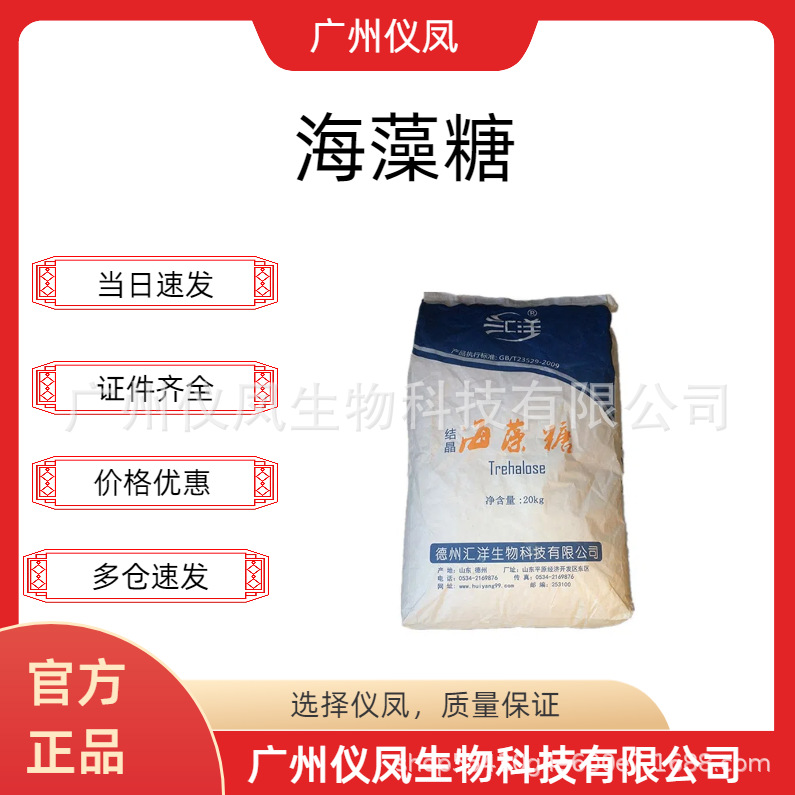 现货 海藻糖 供应食品级保湿甜味剂 海藻糖 25kg/袋 量大从优