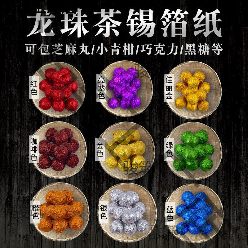 芝麻丸包装铝箔纸克普洱龙珠包装纸药丸纹褶皱龙珠茶铝箔纸黑芝麻
