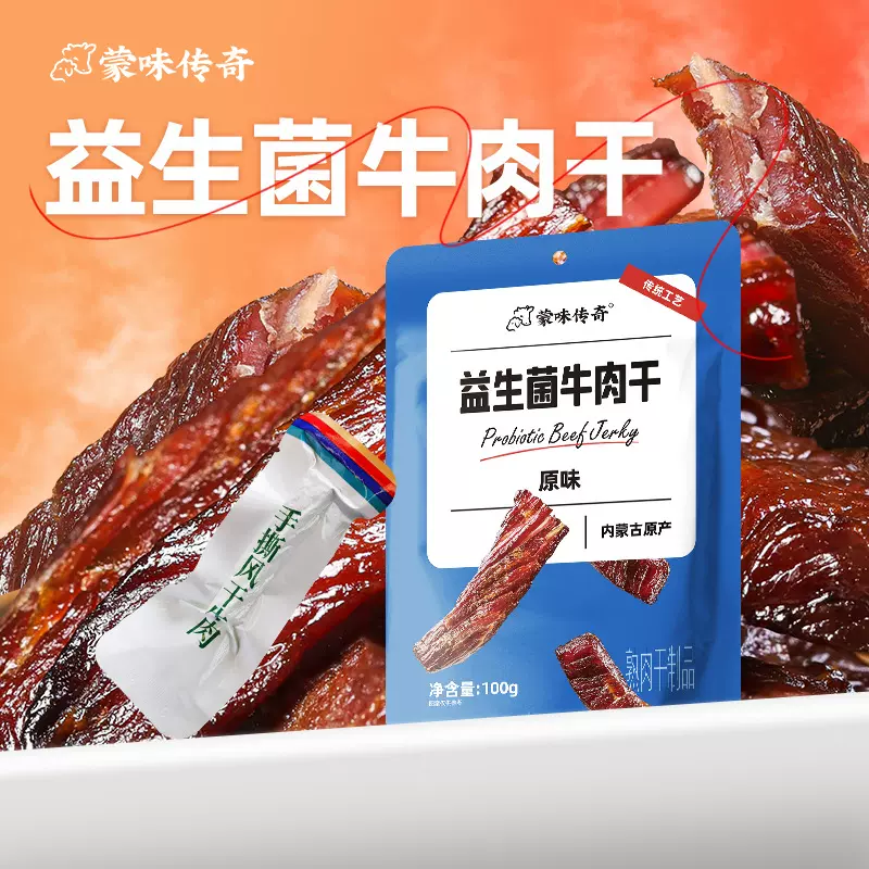 内蒙古牛肉干蒙味传奇益生菌牛肉干100g牛肉休闲零食精选即食解馋