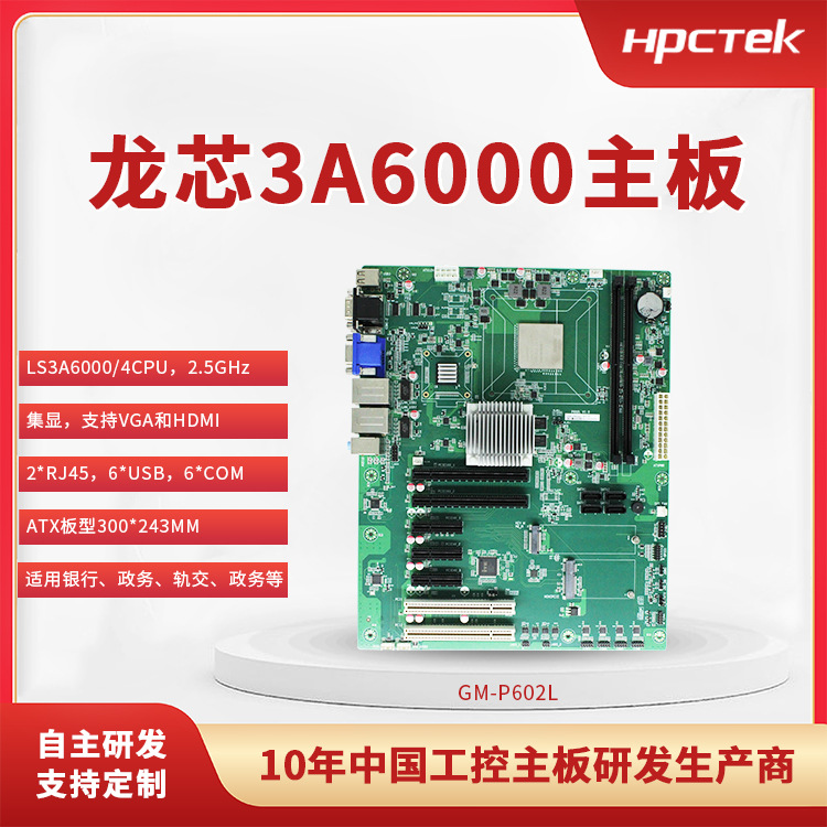 国产四核工控主板 龙芯主板_LS3A6000主板P602L_国产芯片研发