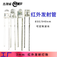 3mmIR850/940nmLED红外发射管 可定制波长红外发射灯珠发光