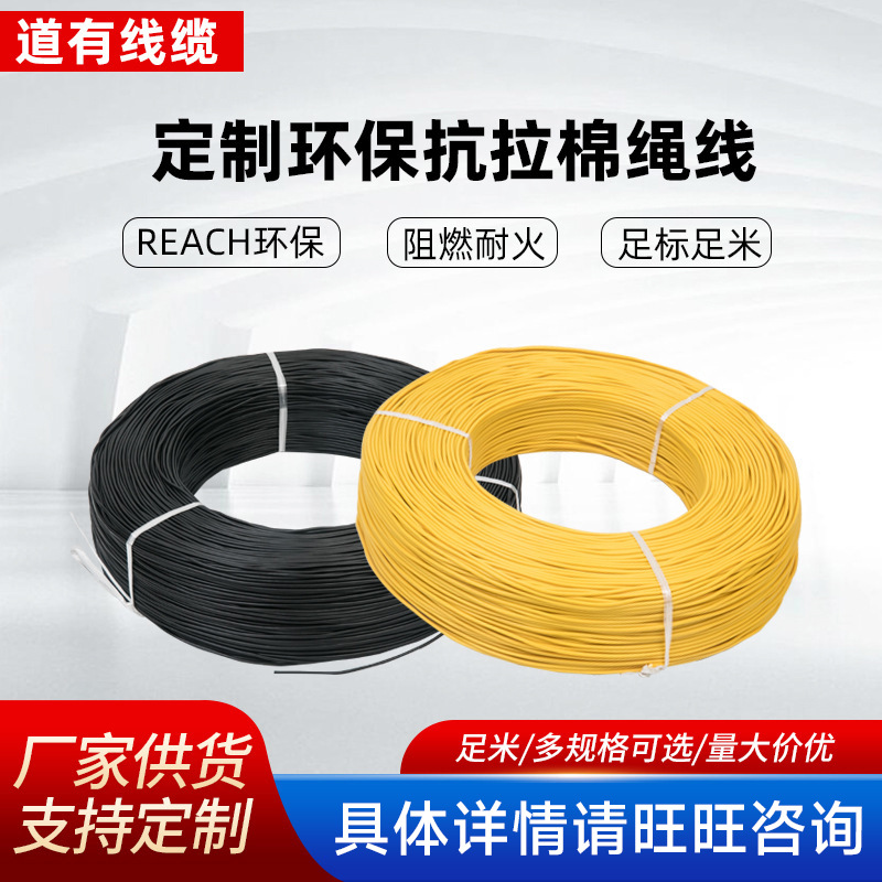厂家 销售 道有牌 抗拉棉绳电源线棉线填充电子线柔性线 批发
