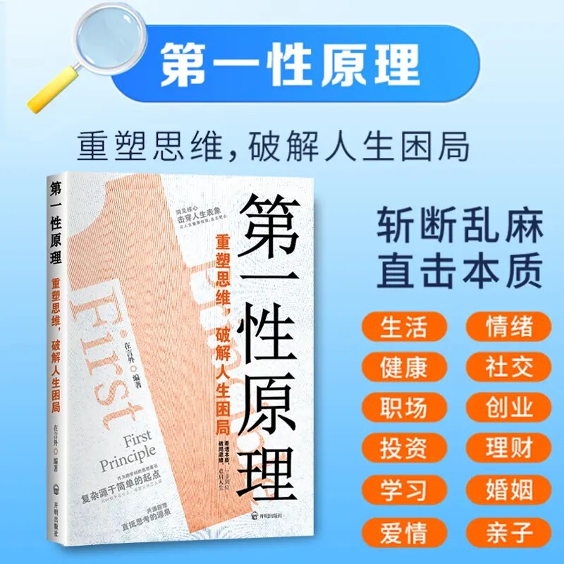 Principle of First Principles Reshape Thinking, Crack Life Dilemmas, Penetrate Thinking Patterns, See through Phenomena and See the Essence of Things