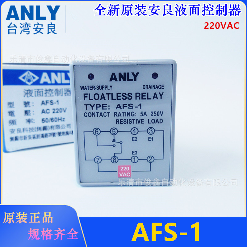全新原装ANLY安良液面控制器AFS-1 液位继电器220VAC