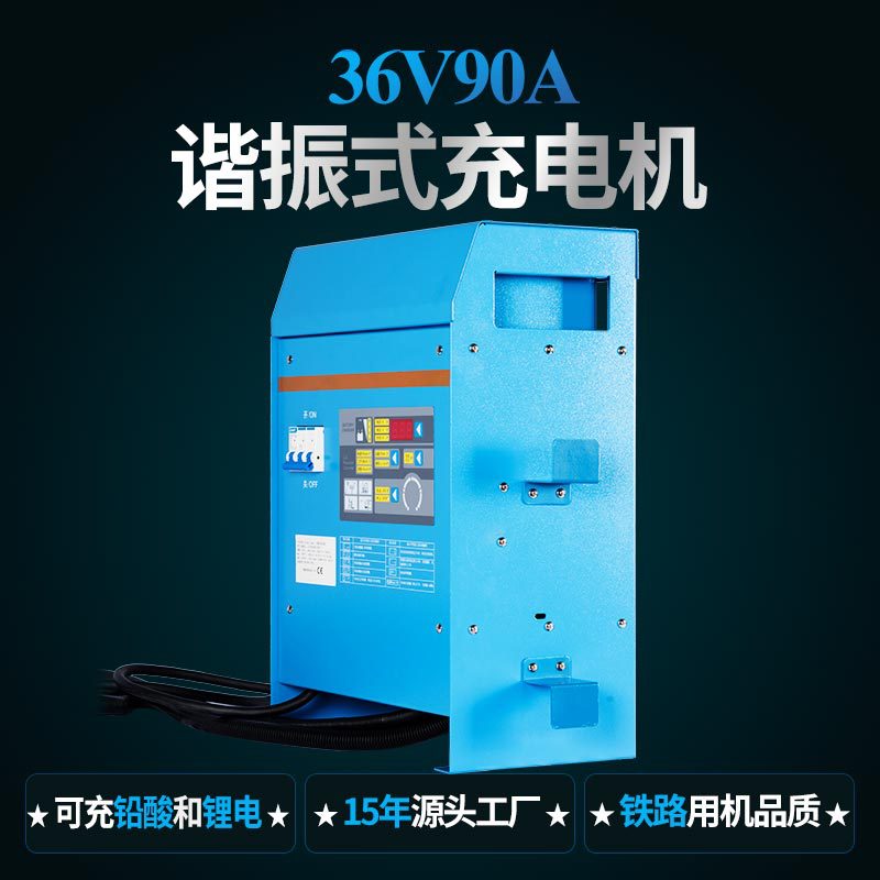 大功率清洁车牵引车高频充电器 铅酸电池锂电池叉车36V90A充电机