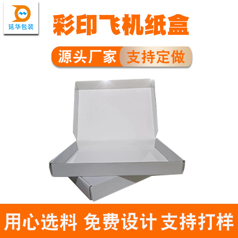 三层瓦楞飞机盒批发 服装 物流包装盒 果茶包装E瓦愣牛皮纸飞机盒