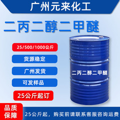 工业级二丙二醇二甲醚DMM清洗剂环保溶剂聚氨酯涂料固化稀释剂