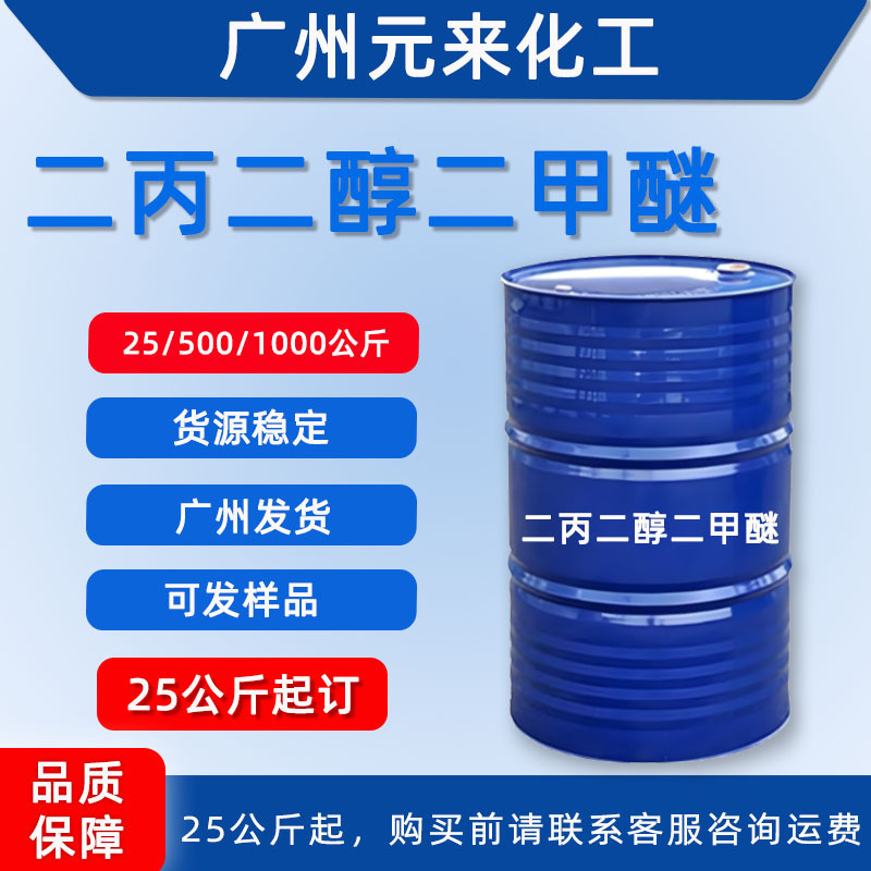 工业级二丙二醇二甲醚DMM清洗剂环保溶剂聚氨酯涂料固化稀释剂|undefined