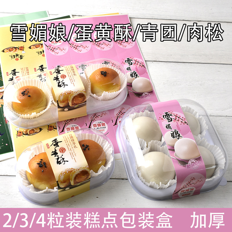 厂家2/3/4粒装雪媚娘盒子 麻薯青团包装盒烘焙盒子 雪媚娘包装盒