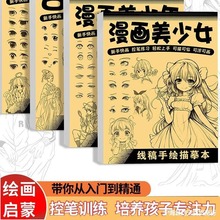 漫画入门手绘描摹本描红本幼儿园绘画练字帖控笔训练画画本初学者