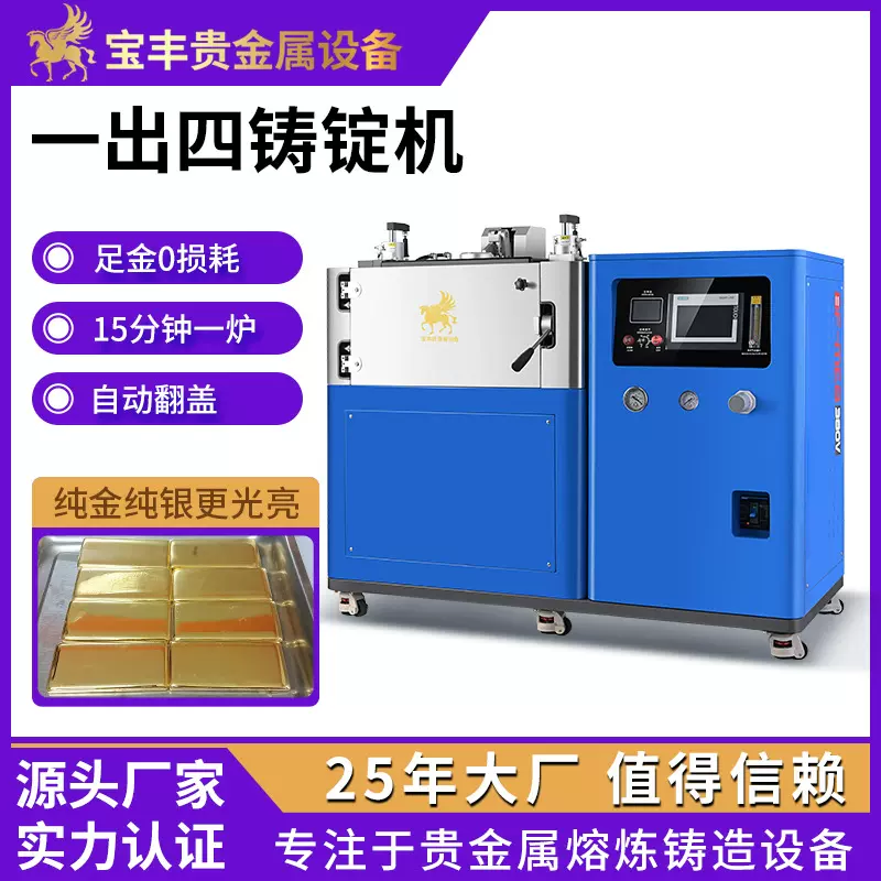 一出四金锭机 真空自动铸锭机 0损耗银板铸造设备 国标金银锭铸造