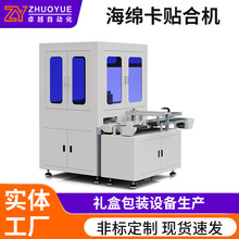 海绵卡贴合机天地盖珠宝首饰盒自动喷胶机书型高档礼品盒贴合设备