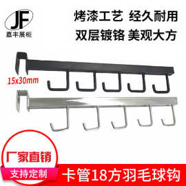 工厂直销卡方管羽毛球拍挂钩网球拍乒乓球拍倒钩5钩金属体育用品