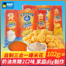 爆米花三合一玉米粒102g/包奶油焦糖味酥脆自制球形爆米花原料