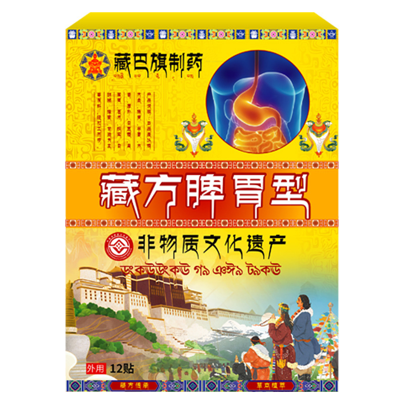 藏巴旗制药脾胃型舒缓积食腹胀胃痛胃酸烧心腹胀脾胃消化不良贴膏|undefined