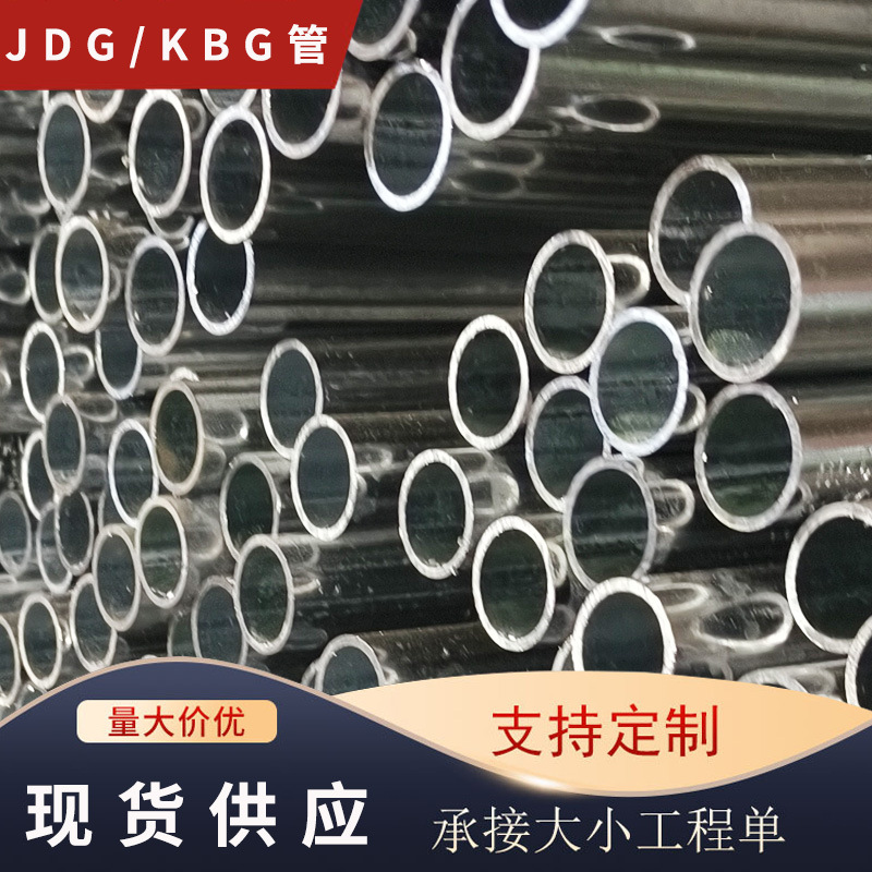 JDG镀锌电线管中建宏发萧通KBG套扣线管紧定管钢导管20*1.2