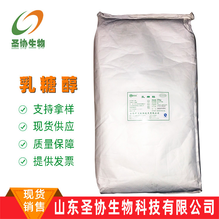 山东圣协 现货销售 食品级乳糖醇 功能性甜味剂 结晶乳糖醇 冰激