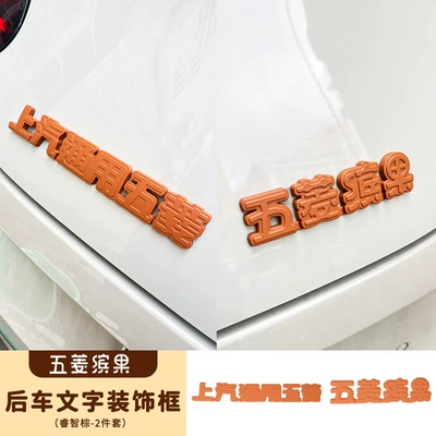 Other Automotive Interior Supplies — car supplies Hongguang car accessories - wuling-fruit-tail-text-decorative-stickers-two-piece-set-wisdom-brown