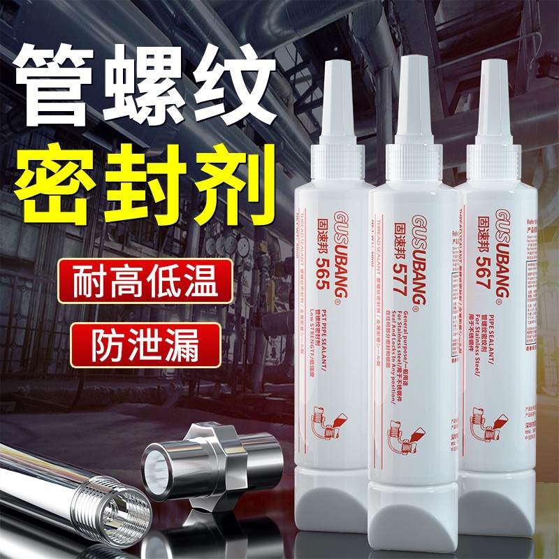 固速邦567 577 565管道螺纹密封胶 耐高温液体生料带第三代可拆卸