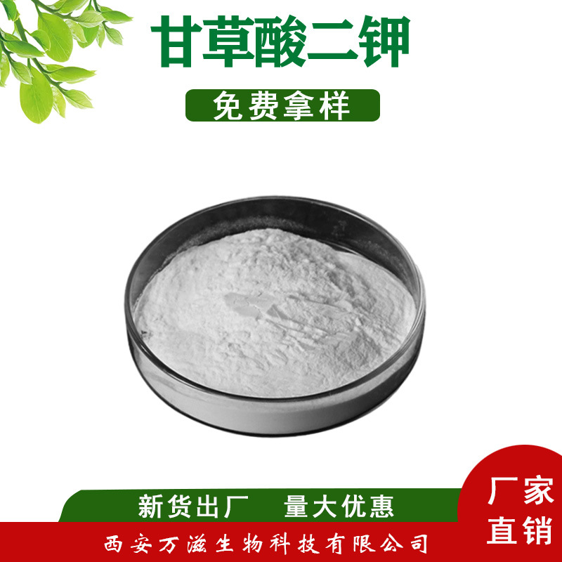 甘草酸二钾98% 化妆品/食品级 甘草提取物 100g/袋 1kg/袋 质量保