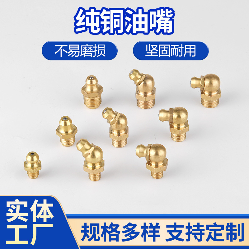 工厂直销黄油嘴黄铜m6m8m10不锈钢国标油咀挖掘机油枪配件注油嘴