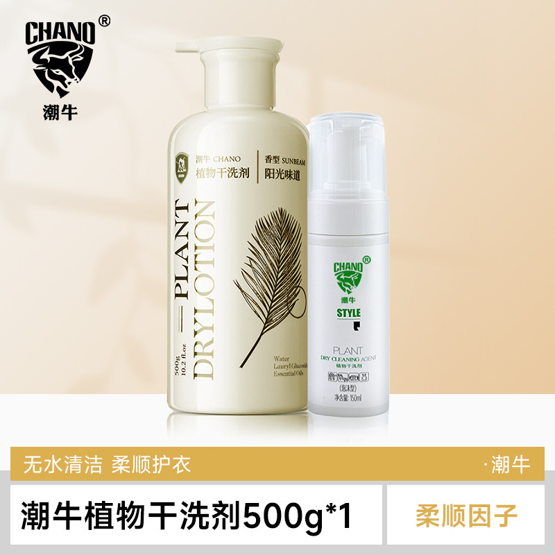潮牛植物羽绒服干洗剂顽固污渍免水洗去污渍小白鞋干洗剂源头厂家|undefined