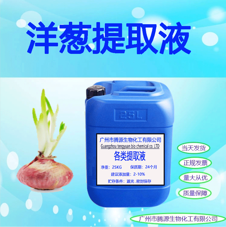 优势批发 洋葱提取液 植物萃取液化妆品手工皂原料 1KG起订