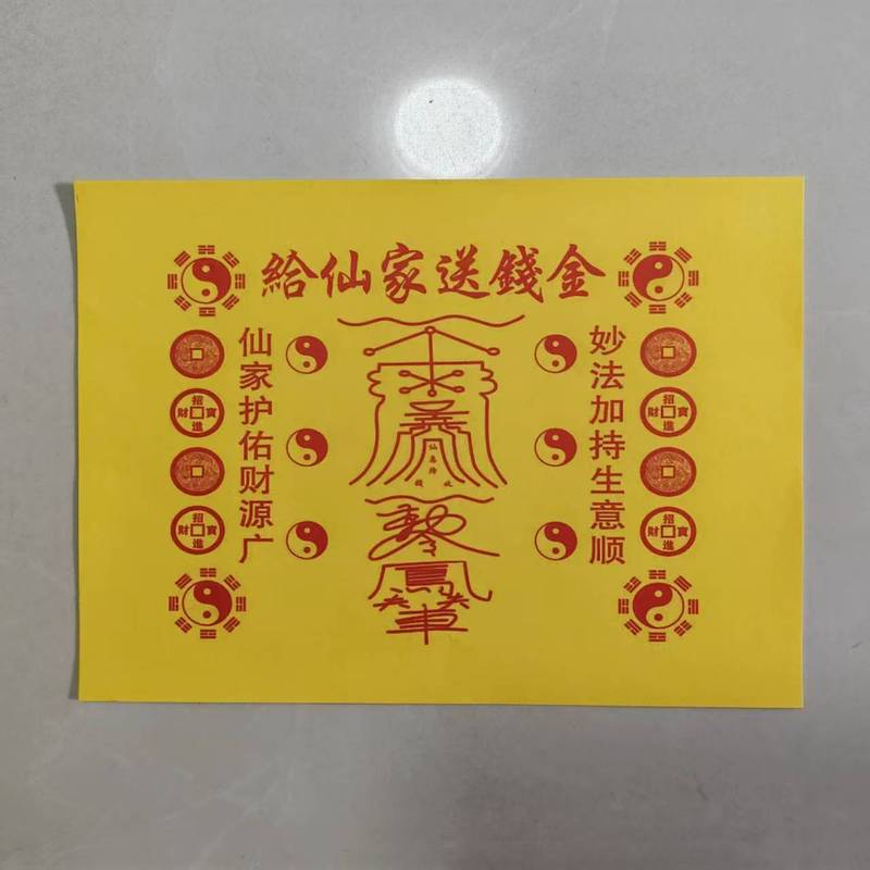 表文・書文全集 火供用紙シリーズ 黄紙 赤印刷 ポリビッグタレント 30枚入 祖発通関金|undefined