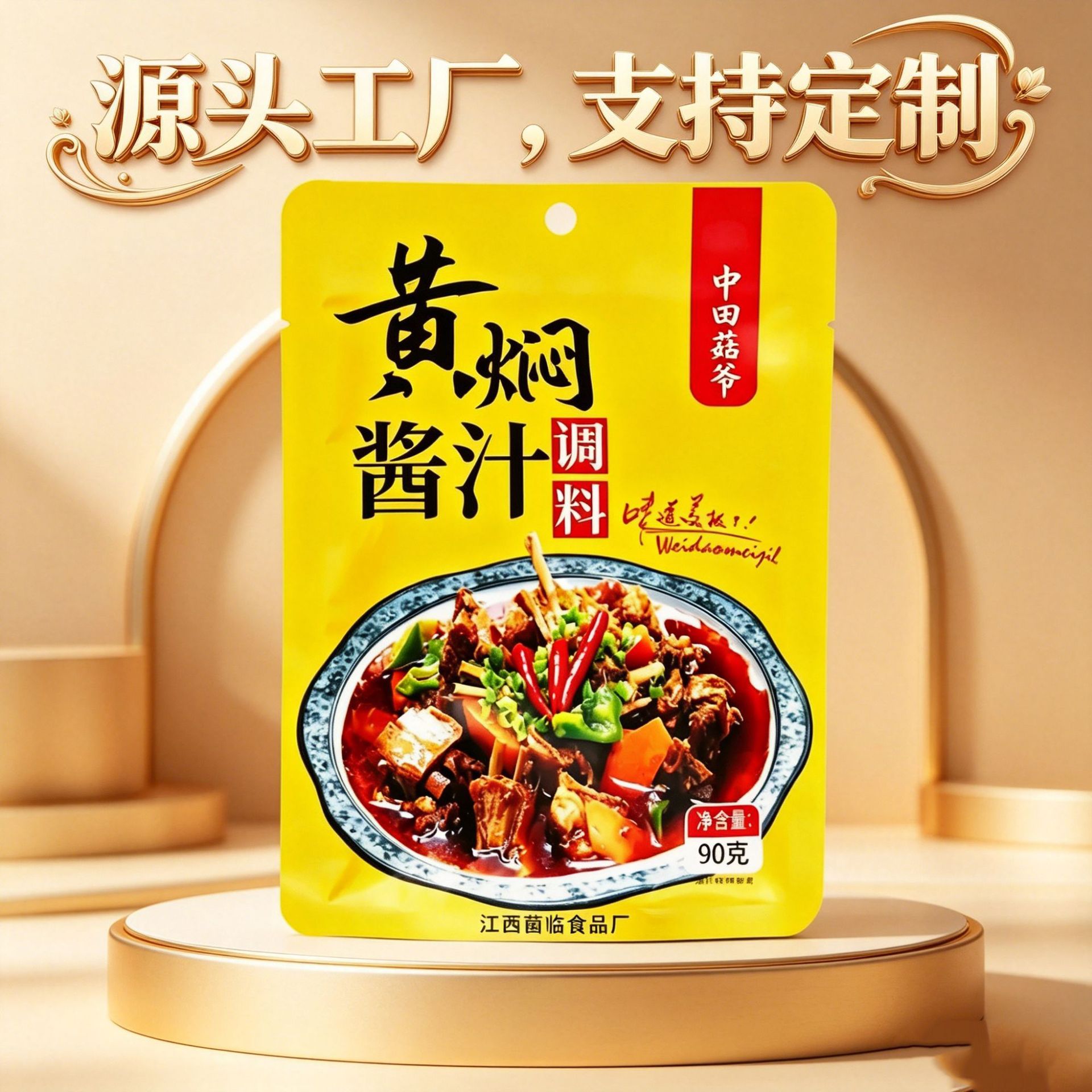 中田菇爷【代加工】黄焖酱汁调味料源头工厂鲜香味美量大价优