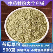 益母草粉中药材店铺食用泡茶干草超细粉末500克包邮泡水喝泡脚