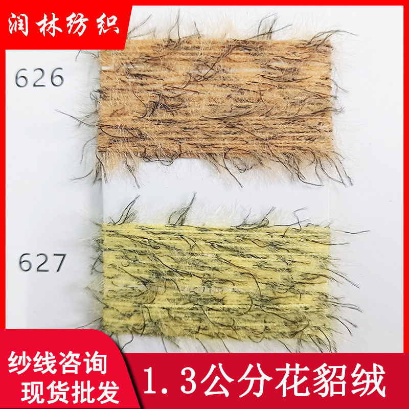 1.3公分花貂绒不掉毛水墨貂绒100%尼龙花式仿皮草纱线