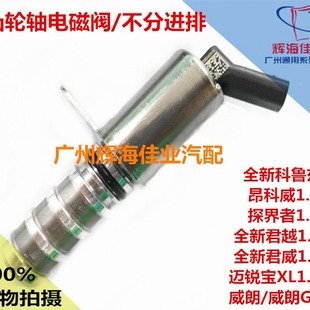 Applicable to 1.5T angkewei Junwei Junyue weilang mairui Bao GL8VVT valve camshaft solenoid valve 12655752