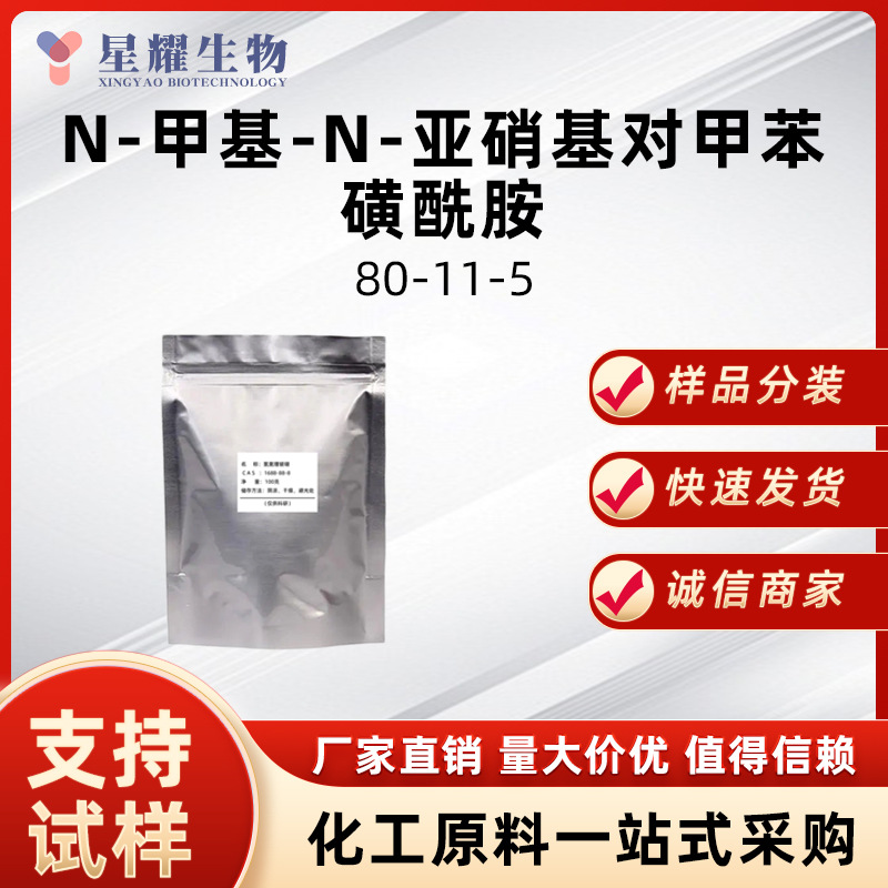 N-甲基-N-亚硝基对甲苯磺酰胺 80-11-5 对甲苯磺酰甲基亚硝胺供应