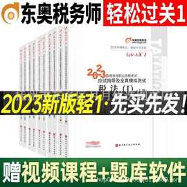 2023年税务师东奥轻一注册税务师轻松一注税教材应试指南历年真题