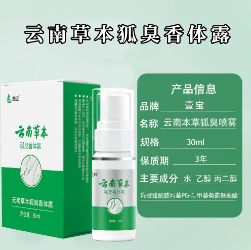Yibao Yunnan herbal body odor deodorant body dew bead press spray body odor body wholesale a generation of hair