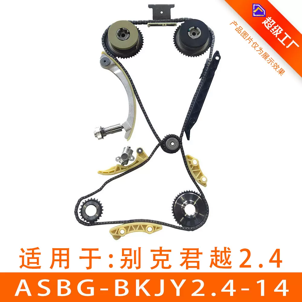 适用于别克 君越发动机 正时链条套包ASBG-BKJY2.4-14