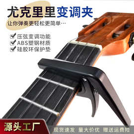 尤克里里变调夹ukulele变音夹配件批发 乌克丽丽小吉他变调夹