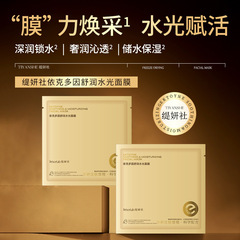 缇妍社依克多因熬夜呵护屏障补水平衡保湿敏滋润院线水光面膜